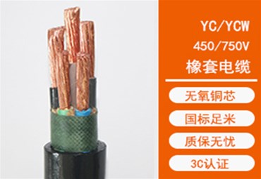YC橡套电缆和RVV护套线两者之间的区别
