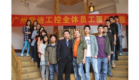 励迪工控厦门游